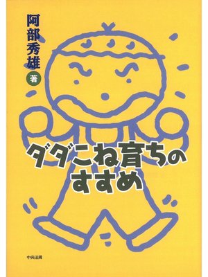 cover image of ダダこね育ちのすすめ